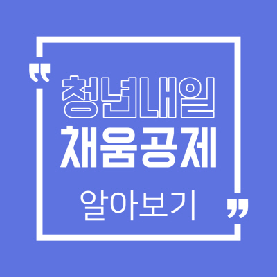 청년 내일채움공제 자격 그리고 신청방법 정리