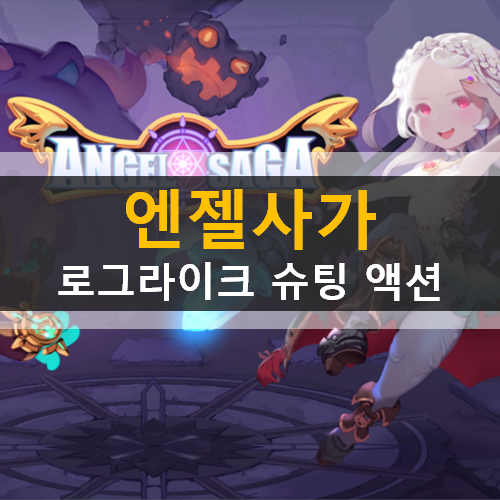 엔젤사가 로그라이크 슈팅 액션 모바일 게임 공략 & 쿠폰 엔젤사가 로그라이크 슈팅 액션 모바일 게임 공략 & 쿠폰