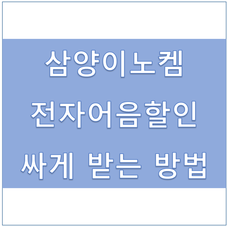  [삼양이노켐(주) 외] 전자어음할인수수료 절감 하는 TIP~
