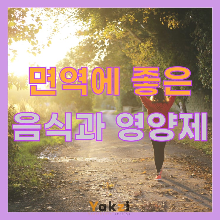  면역에 좋은 음식과 영양제
