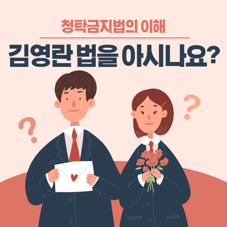  청탁금지법의 이해/김영란법 금액/적용 대상자 알아봅시다