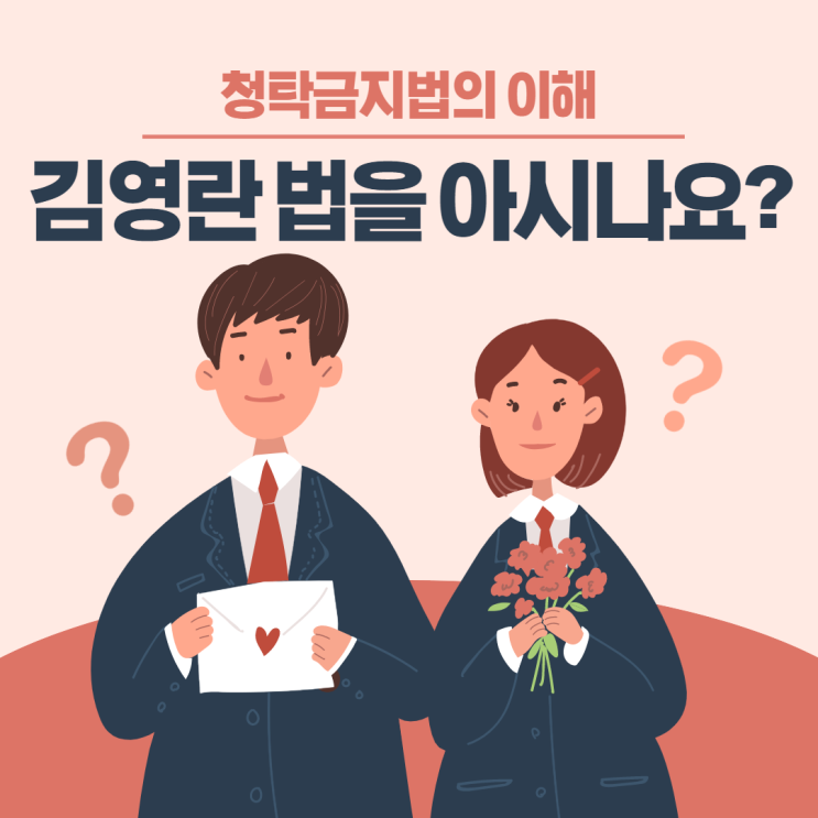 청탁금지법의 이해/김영란법 금액/적용 대상자 알아봅시다