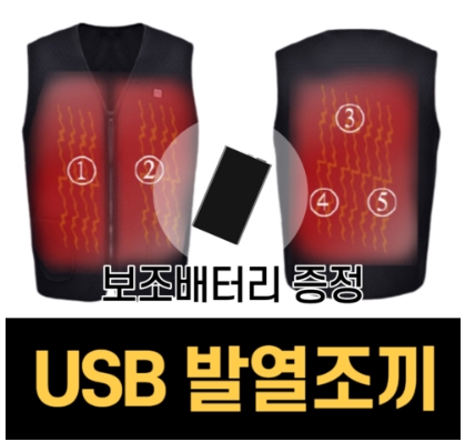  혹한기 한파 대비 발열조끼