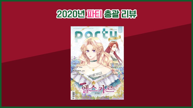  한국 순정만화잡지 <파티> 2020년 총 리뷰!!!
