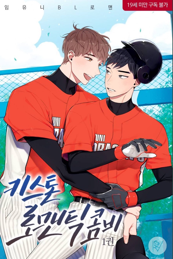  [BL소설] 키스톤 로맨틱 콤비 w.임유니