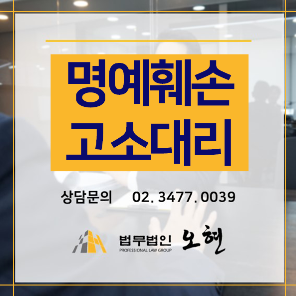 [가해자처벌] 명예훼손 고소대리 - By. 형사전문변호사 법무법인오현