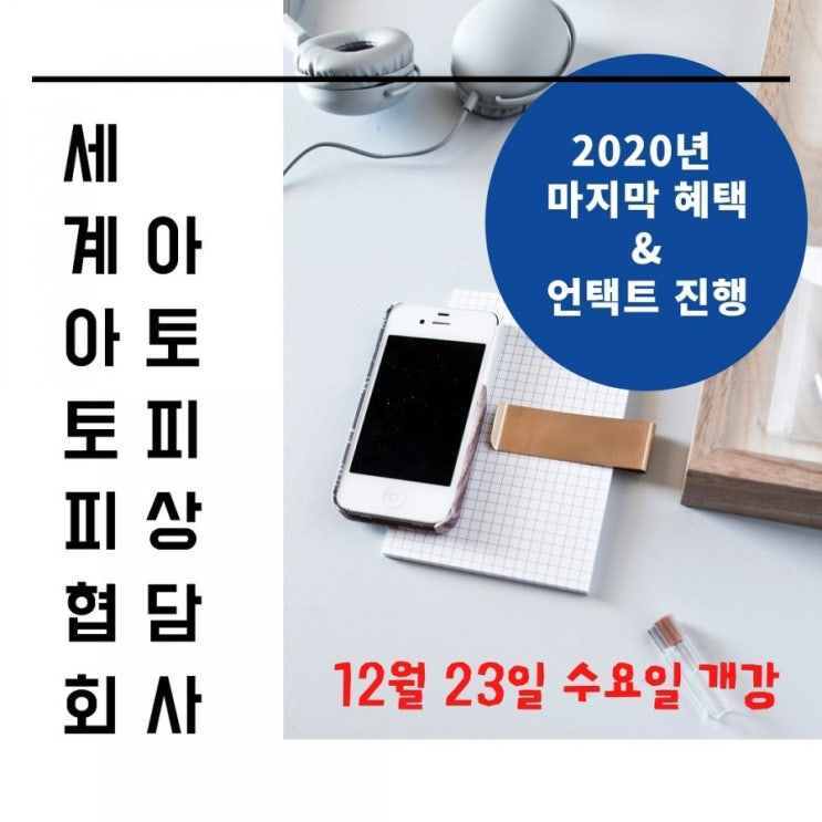  세계아토피협회 아토피상담사 언택트 24일, 30일, 1월 6일. 3회차 진행