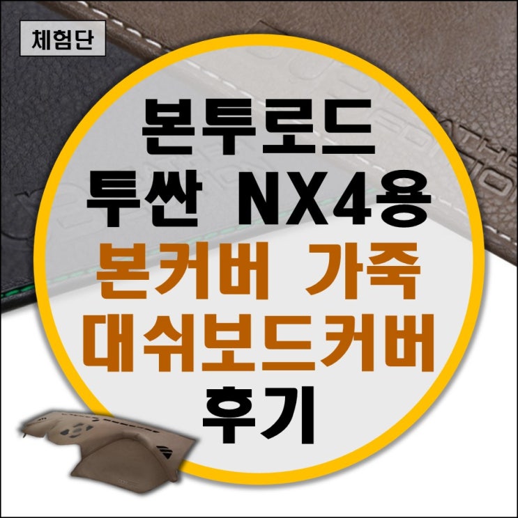 본투로드 본커버 투싼 NX4 가죽 대쉬보드 커버 리뷰
