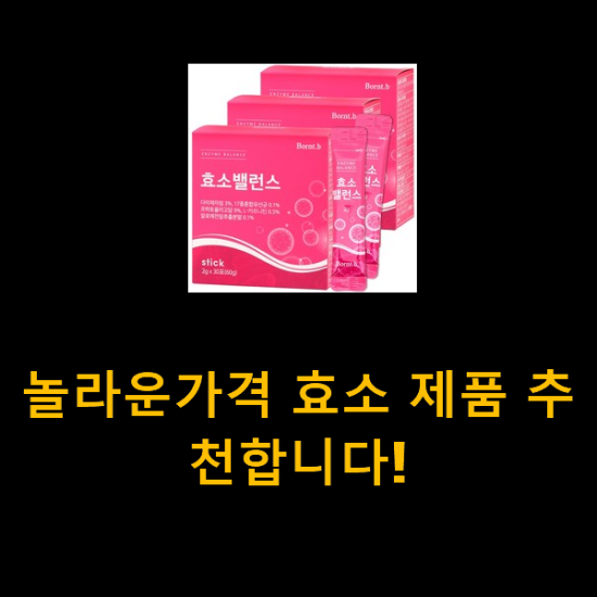 놀라운가격 효소 제품 추천합니다! 놀라운가격 효소 제품 추천합니다!