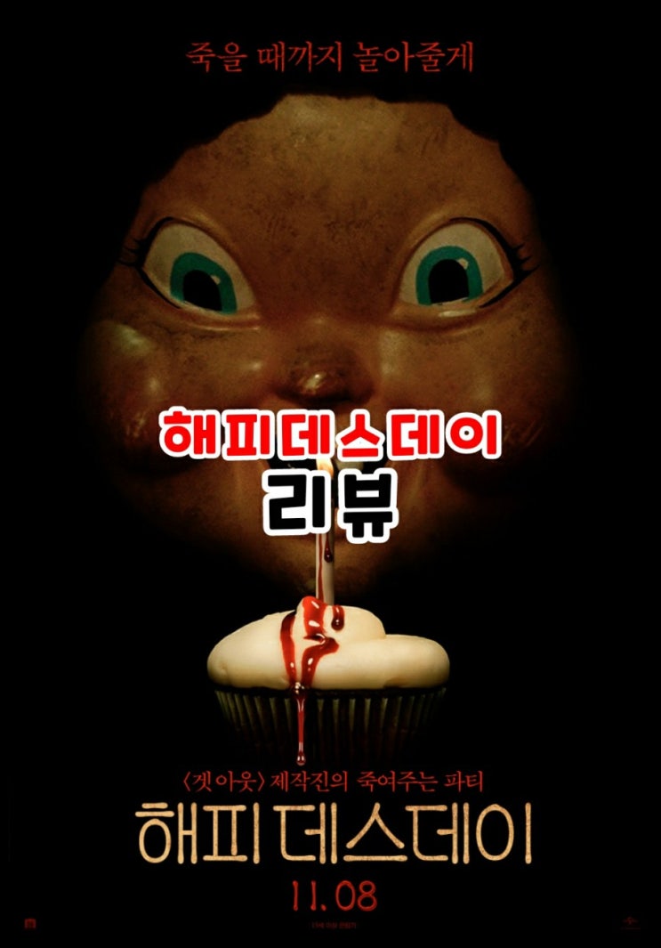 해피 데스데이1 결말포함 줄거리 가볍게 보기좋은 영화