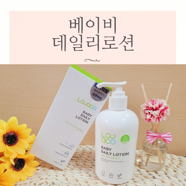  유아로션추천 순하고 흡수력 좋은 루아코 베이비 데일리 로션