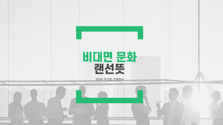  신조어 랜선뜻 무엇일까?