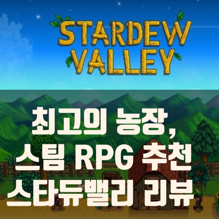 스타듀밸리 PC판 리뷰, 스팀게임 RPG추천