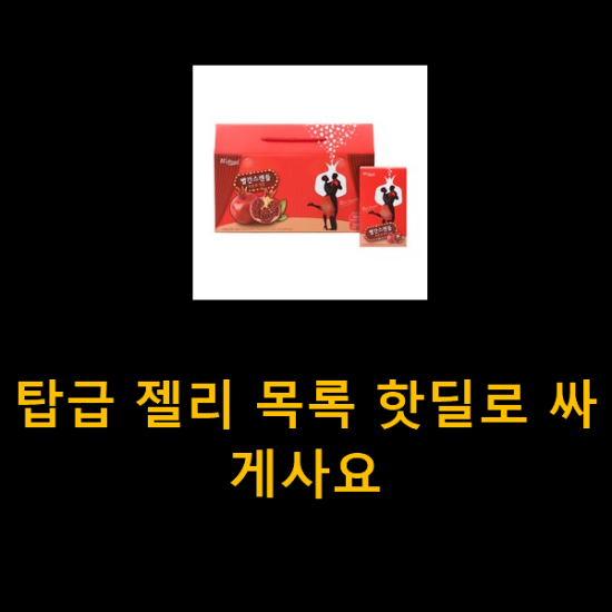 탑급 젤리 목록 핫딜로 싸게사요 탑급 젤리 목록 핫딜로 싸게사요