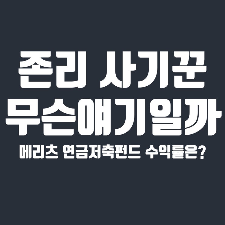  존리 사기꾼 얘기가 나오는이유 (feat. 메리츠 연금저축펀드 수익률)