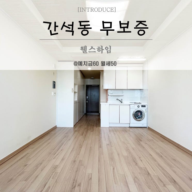  인천 간석동무보증원룸 웰스하임오피스텔 A타입 간석오거리역 10초