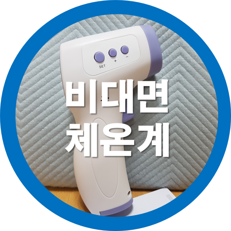  우리 사무실에도 열체크기 자동체온기(비접촉 적외선 온도계) 샀어요