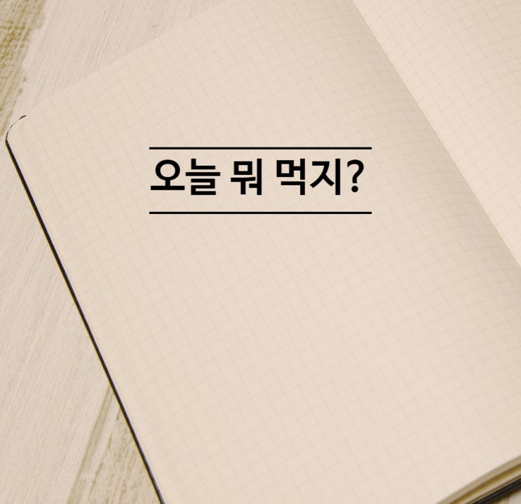  집 밥 메뉴 추천해요