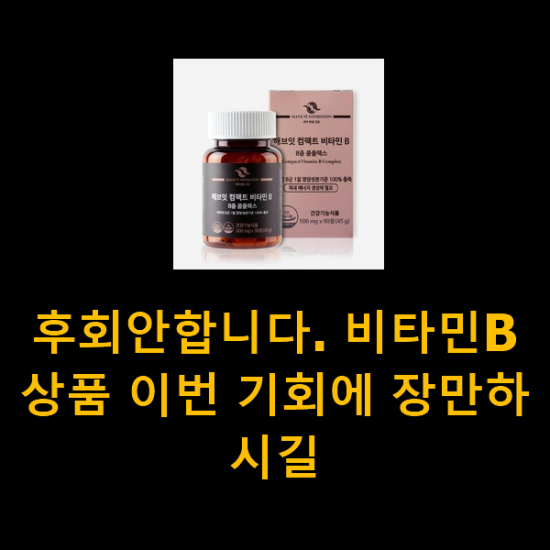 후회안합니다. 비타민B 상품 이번 기회에 장만하시길 후회안합니다. 비타민B 상품 이번 기회에 장만하시길