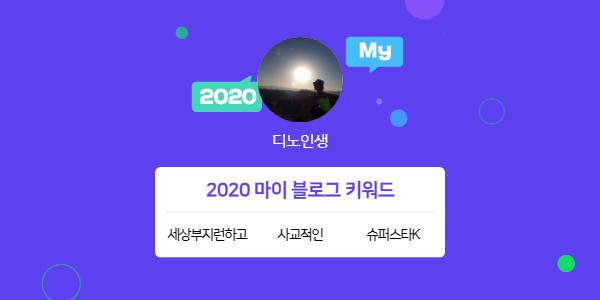  [2020 마이블로그 리포트] 한 눈에 보는 올해 내 블로그 데이터!