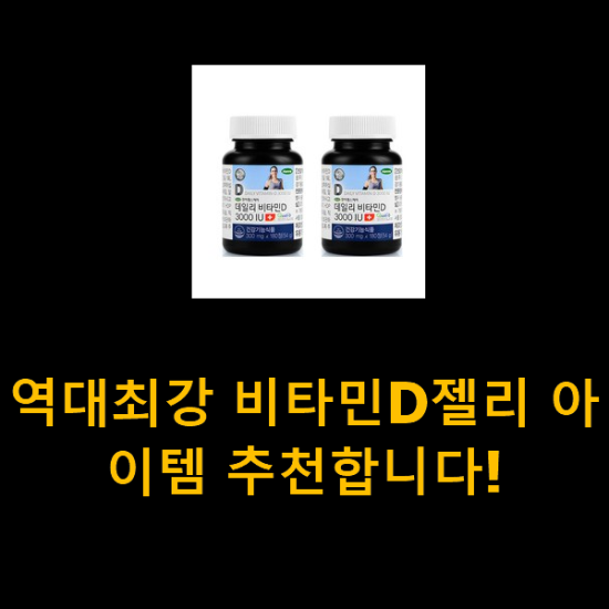역대최강 비타민D젤리 아이템 추천합니다! 역대최강 비타민D젤리 아이템 추천합니다!