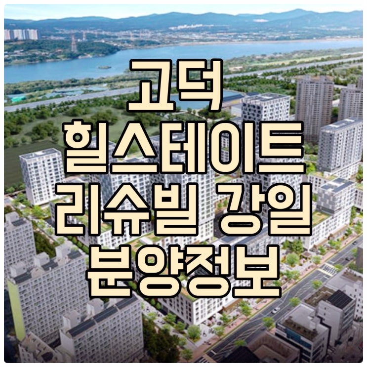  고덕강일 힐스테이트 리슈빌 분양정보 총정리 : 평면도, 분양가