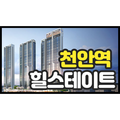 천안역 힐스테이트 천안 아파트 분양권 매매 지금이 기회입니다. 천안역 힐스테이트 천안 아파트 분양권 매매 지금이 기회입니다.