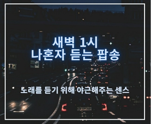  나혼자 드라마/새벽감성/새벽1시,2시에 듣는 노래 #3 노래를 듣기위해 야근하는 센스