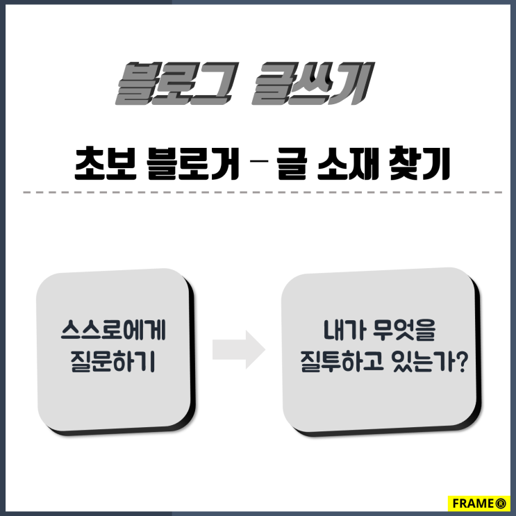 블로그 글쓰기 소재 찾기 1 - 스스로에게 질문 던져보기