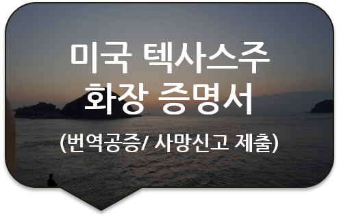 미국 텍사스주 화장증명서 및 매장운송 허가서 번역공증 [종합병원 사망진단서 번역공증] [왕십리/답십리/성수/군자 번역공증(대행)]