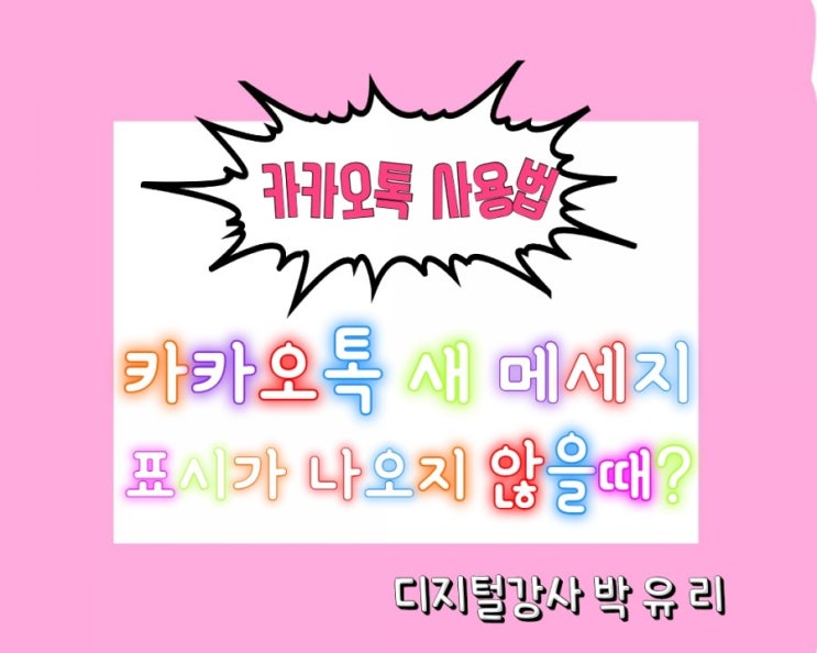  카카오톡에 새 메세지가 나오지 않을때 ㅡ 카카오톡 사용법