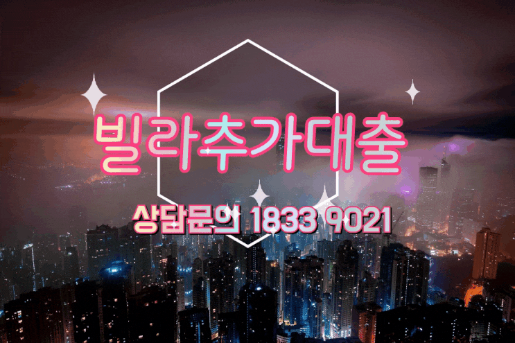  빌라추가대출 LTV DSR 상관없이 넉넉하게 받는법