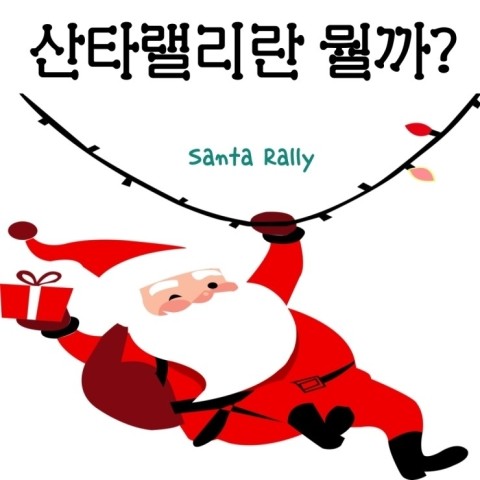  연말 주식  전망 코스피 산타랠리 주가 (feat. 1월 효과, 썸머랠리)