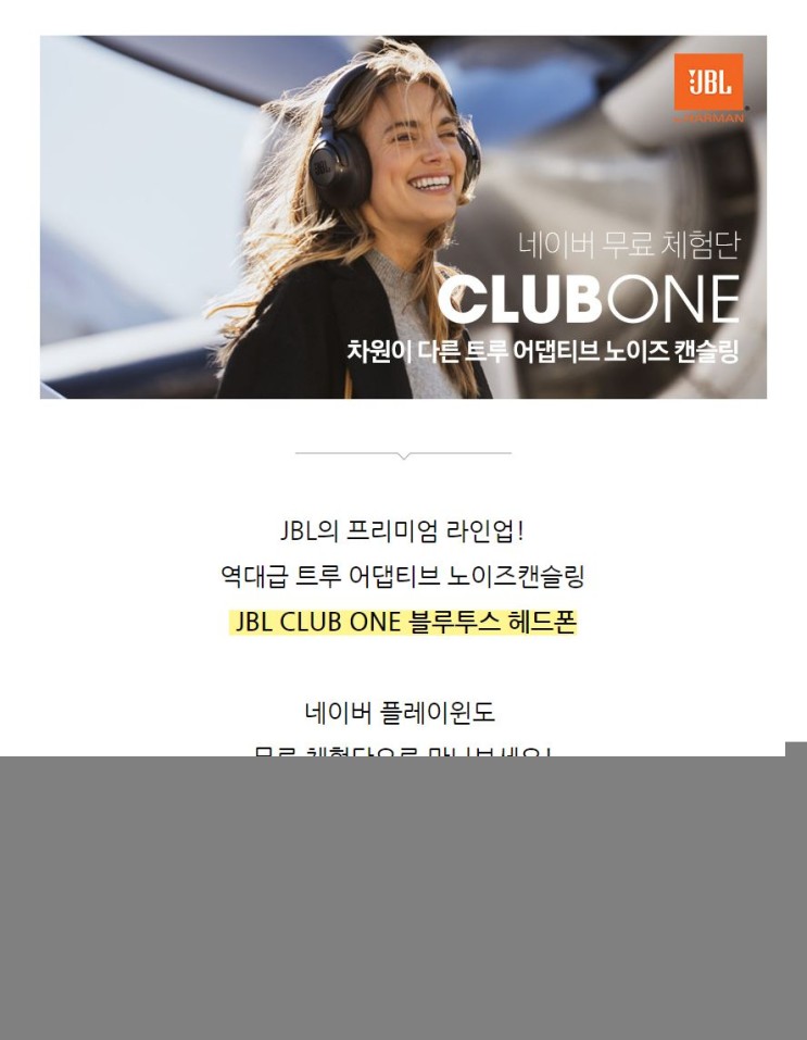 신규런칭 JBL CLUB ONE 헤드폰 무료체험단 모집