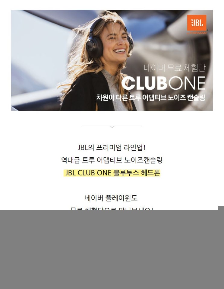 신규런칭 JBL CLUB ONE 헤드폰 무료체험단 모집 신규런칭 JBL CLUB ONE 헤드폰 무료체험단 모집