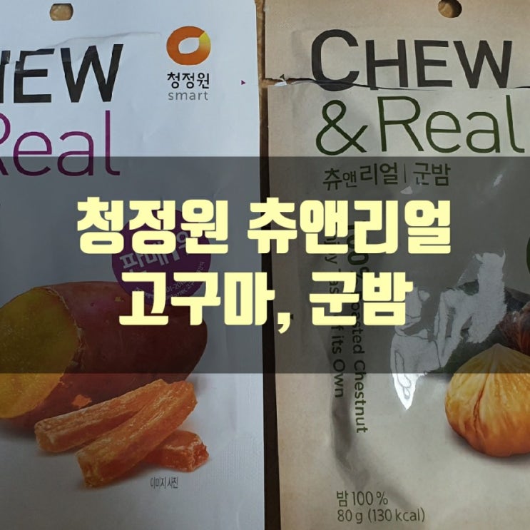  청정원 CHEW & REAL (츄앤리얼) 고구마, 군밤