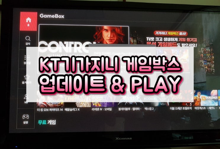 기가지니 게임박스 업데이트 후기 (KT 게임박스 기가지니)①