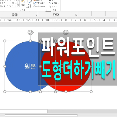  파워포인트 도형 합치기 빼기 설정 및 이용방법