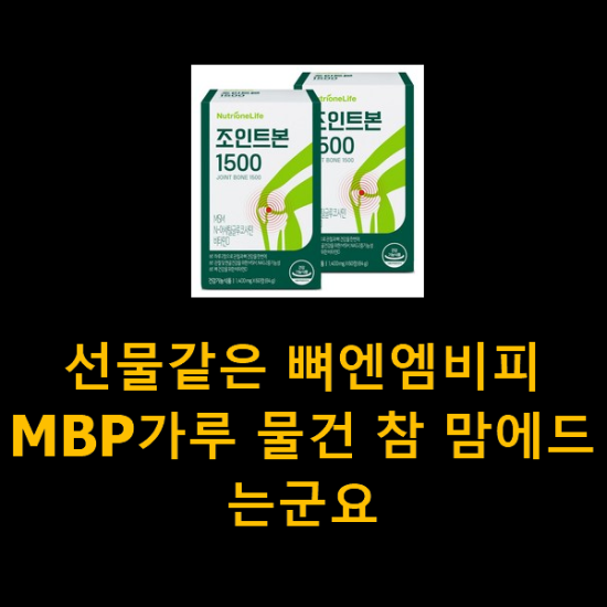 선물같은 뼈엔엠비피MBP가루 물건 참 맘에드는군요