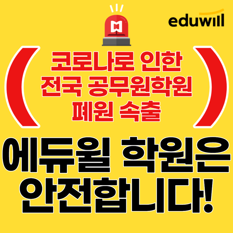 [서울공무원학원] 다니던 학원이 폐원했어요... 에듀윌 학원은 안전한가요?
