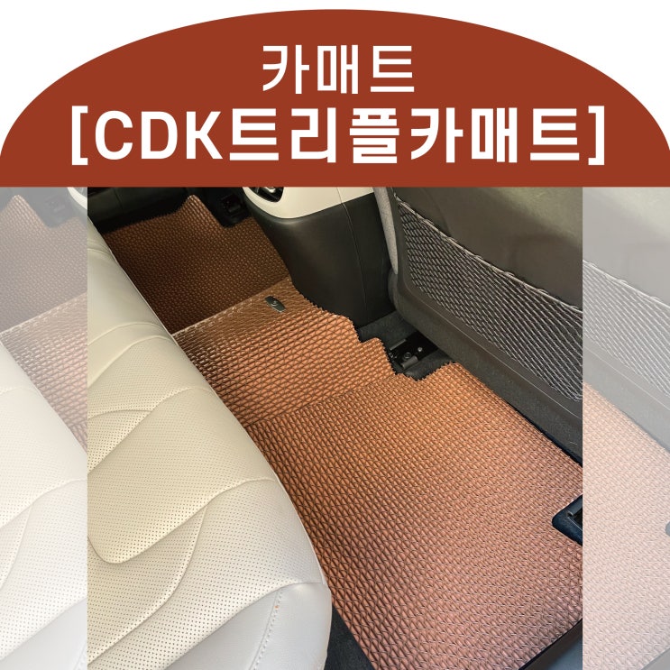  CDK트리플카매트로 아반떼cn7 내부꾸미기_ 카매트