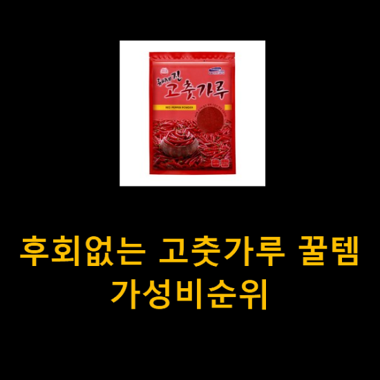 후회없는 고춧가루 꿀템 가성비순위 후회없는 고춧가루 꿀템 가성비순위