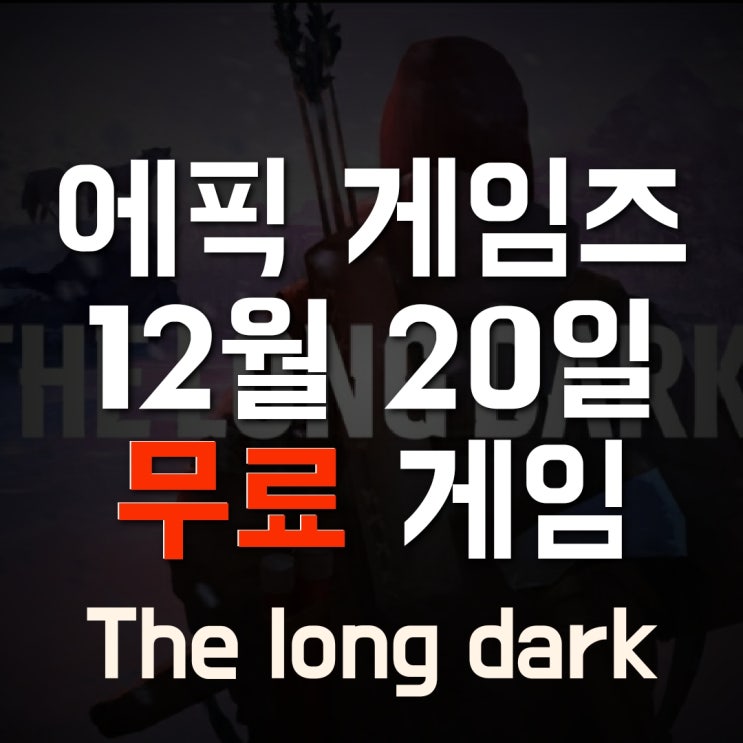 에픽게임즈 12월20일 무료 배포 게임은 생존 크래프팅 '더 롱 다크'[The long dark]