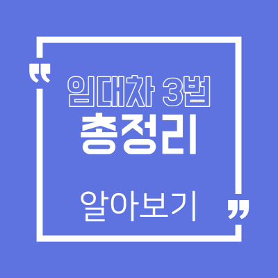  임대차 3법 시행시기 소급적용 월세 실거주 매매