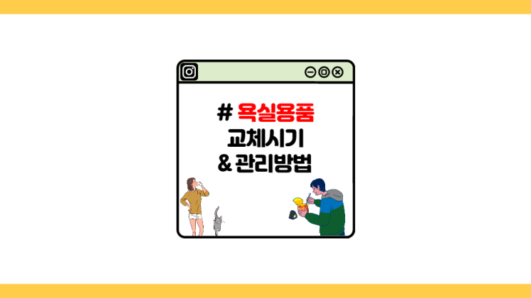  [자취왕] 자취생 욕실용품 꿀팁! 면도기, 칫솔, 수건 관리 방법 및 교체주기