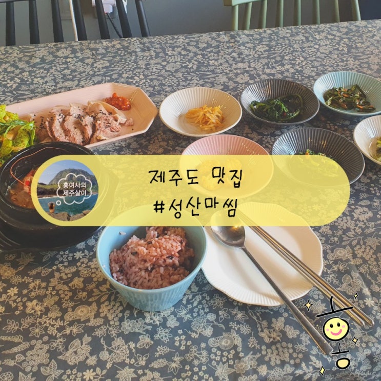 「제주」 성산 밥집 [성산마씸] 푸짐한 혼밥 정식