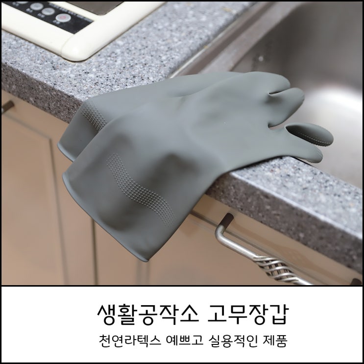  주방잇템 생활공작소 고무장갑 그레이 직접 구매 후 사용후기