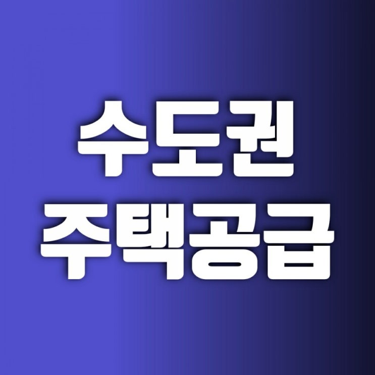 수도권주택공급-변창흠국토부장관후보 공공자가 주택 토지임대부 환매 조건부 주택 수도권주택공급-변창흠국토부장관후보 공공자가 주택 토지임대부 환매 조건부 주택