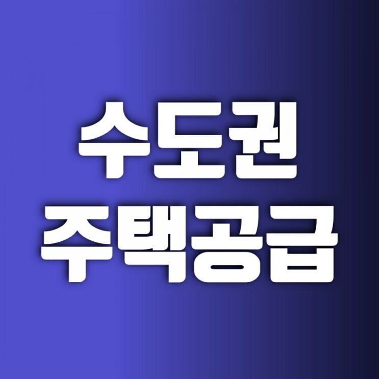 수도권주택공급-변창흠국토부장관후보 공공자가 주택 토지임대부 환매 조건부 주택