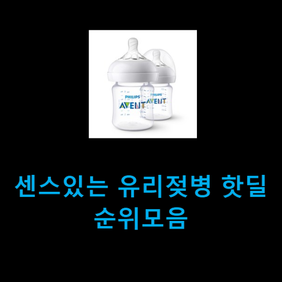  센스있는 유리젖병 핫딜순위모음